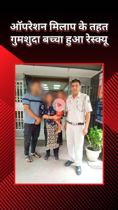 रोहिणी: सुल्तानपुरी पुलिस ने 2 साल के बच्चे को उसके परिवार से मिलवाया