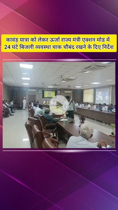 मेरठ: कांवड़ यात्रा में बिजली व्यवस्था चाक-चौबंद रखने की तैयारी, मंत्री सोमेंद्र तोमर एक्शन मोड में