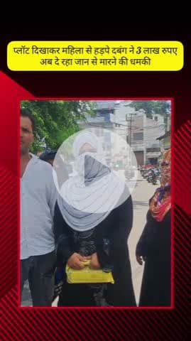 मेरठ: लिसाडी गेट में प्लॉट दिखाकर महिला से दबंग ने ₹3 लाख की ठगी की, पैसे वापस मांगने पर जान से मारने की धमकी दे रहा है