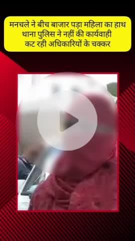 मेरठ: ब्रह्मपुरी क्षेत्र में बीच बाजार मनचले ने महिला का पकड़ा हाथ, विरोध करने पर की मारपीट, थाना पुलिस ने नहीं की कार्रवाई