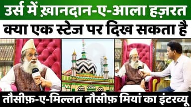 #Dargah #Ala #Hazrat: #बरेली में हमसे बातचीत में क्या कह गए तौसीफ़ मियां | #Tausif #Mian | #Bareilly