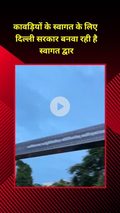 प्रीत विहार: कावड़ियों के स्वागत के लिए दिल्ली सरकार बनवा रही है स्वागत द्वार