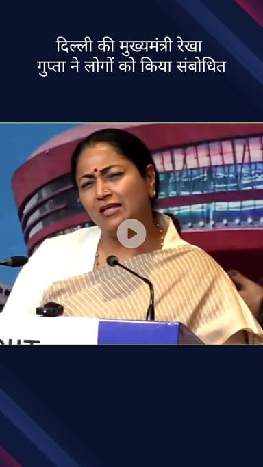 पार्लियामेंट स्ट्रीट: दिल्ली की मुख्यमंत्री रेखा गुप्ता ने यंगप्रेन्योर समिट 2025 में लोगों को संबोधित किया