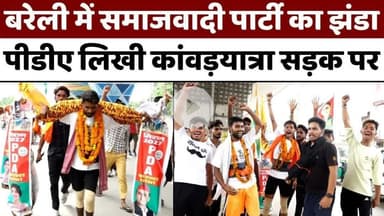 #Bareilly में दिखी पीडीए लिखी कांवड़ | #Kanwar #Yatra | #PDA | #Akhilesh #Yadav | #UP #News