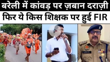 #बरेली में कांवड़ पर कविता से ख़फ़ा शिवभक्त | #Kanwar | #MGM #Inter #College | #Police | #UP #News