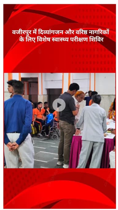 मॉडल टाऊन: वज़ीरपुर में दिव्यांगजनों और वरिष्ठ नागरिकों के लिए विशेष स्वास्थ्य परीक्षण शिविर