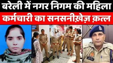 #Bareilly #News: #बरेली में महिला का बेड पर क़त्ल | #Murder | #Police | #Crime | #UP #News