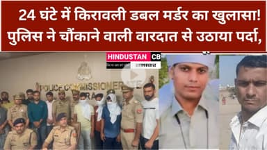 24 घंटे में डबल मर्डर का खुलासा!आगरा पुलिस ने चौंकाने वाली वारदात से उठाया पर्दा, #किरावली #आगरा
