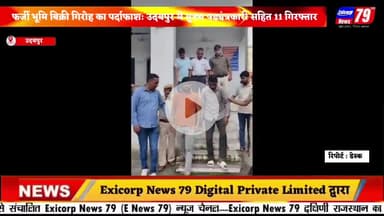 फर्जी भूमि बिक्री गिरोह का पर्दाफाश: उदयपुर में मुख्य षड्यंत्रकारी सहित 11 गिरफ्तार
