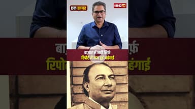 बाज़ार में नहीं सिर्फ़ रिपोर्ट में कम हुई महंगाई! #ekkhabareksher #consumerexperience #shorts