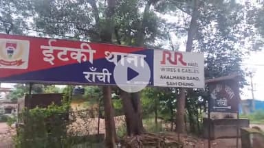 इटकी: इटकी थाना पुलिस ने बाइक चोरी कर रहे दो आरोपियों को गिरफ्तार कर भेजा जेल