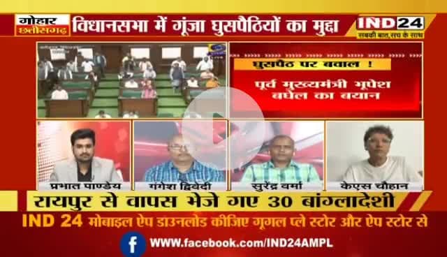 #घुसपैठ पर सवाल, #सियासी बवाल 

IND 24 - 4

#अवैध_घुसपैठ #अवैध_प्रवासी #CG_Politics #CGPolitics​ #CGDebate​ #panchayati​ #CGDebate​  #CGPolitics​  #Chh