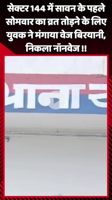 गौतम बुद्ध नगर: सेक्टर-144 में सावन के पहले सोमवार का व्रत तोड़ने के लिए मंगाई वेज बिरयानी निकली नॉनवेज, युवक ने पुलिस से की शिकायत