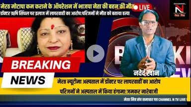 मेरठ मोटापा कमकराने के ऑपरेशन में भाजपा नेता की बहन की मौत डॉक्टरपर लापरवाही काआरोप: न्यूटीमाअस्पताल
