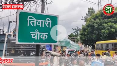 राष्ट्रीय सूड़ी समाज निशुल्क सेवा शिविर ग्रीनविच स्कूल तिवारी चौक, देवघर