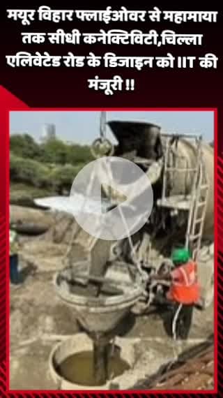 गौतम बुद्ध नगर: मयूर विहार फ्लाईओवर से महामाया तक सीधी कनेक्टिविटी, चिल्ला एलिवेटेड रोड के डिजाइन को IIT से मिली मंजूरी