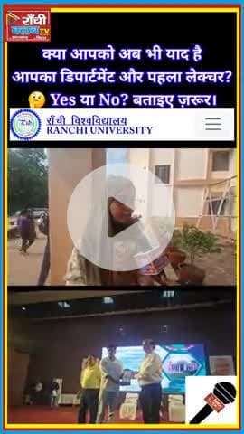 66वां स्थापना दिवस | रांची विश्वविद्यालय का नया संकल्प 

#RanchiUniversity #RU66Years #FoundationDay2025 #डिग्री