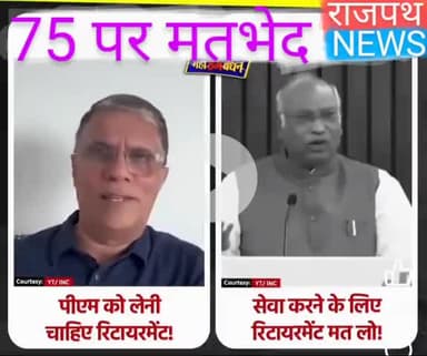 75 साल पूरे होने पर राजनीति से रिटायरमेंट वाले मोहन भागवत के बयान पर कांग्रेस में ही मतभेद हैं, खड़गे बोल रहे हैं