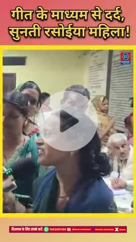 गाना के माध्यम से अपना दर्द सुनती महिला! #bharatjantantra #viralvideo #biharnews  #shortsfeed #Viral #rasoiyaprotest
