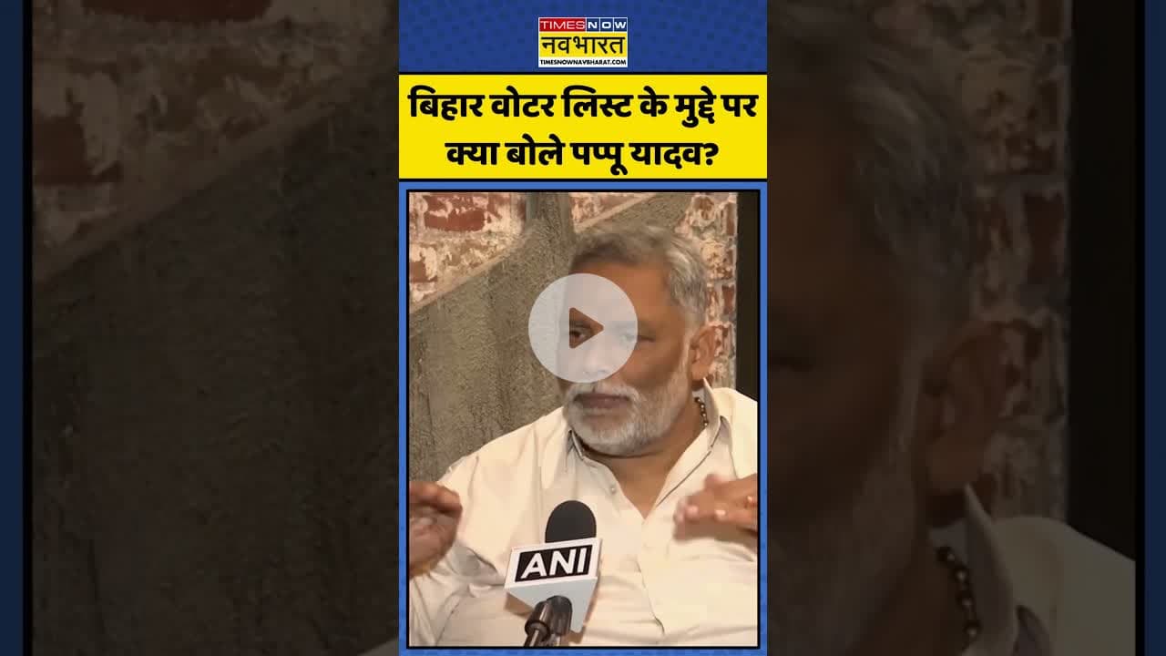 Bihar Voter List के मुद्दे पर क्या बोले Pappu Yadav ? | #shorts #biharvoters #pappuyadav #biharnews