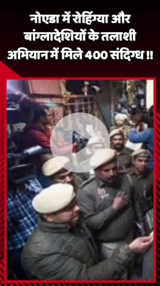 गौतम बुद्ध नगर: नोएडा में रोहिंग्या और बांग्लादेशियों के तलाशी अभियान में मिले 400 संदिग्ध