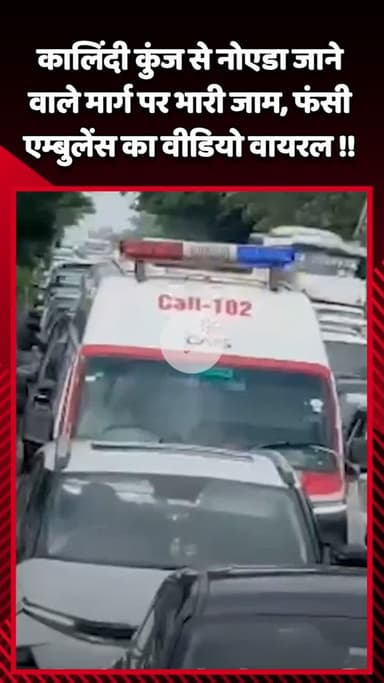 गौतम बुद्ध नगर: कालिंदी कुंज से नोएडा जाने वाले मार्ग पर भारी जाम, फंसी एम्बुलेंस का वीडियो हुआ वायरल