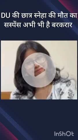 महरौली: DU की छात्रा स्नेहा की मौत का सस्पेंस बरकरार, पोस्टमार्टम के बाद शव परिजनों को सौंपा गया