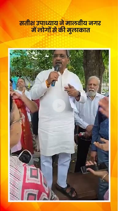 हौज खास: विधायक सतीश उपाध्याय ने मालवीय नगर में क्षेत्र की समस्या को लेकर लोगों से की मुलाकात