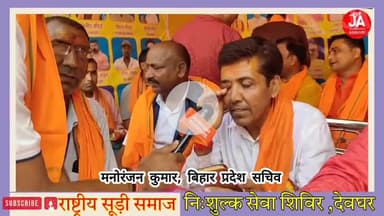 राष्ट्रीय सूड़ी समाज निशुल्क सेवा शिविर ग्रीनविच स्कूल तिवारी चौक, देवघर : मनोरंजन कुमार, बिहार प्रदेश सचिव