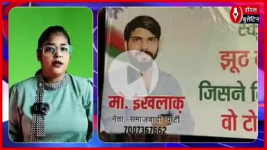 लखनऊ में चुनावी पोस्टर वार तेज, अखिलेश यादव पर पोस्टरों के जरिए सियासी हमला और पलटवार
#UPPolitics #AkhileshYadav #samajwadiparty