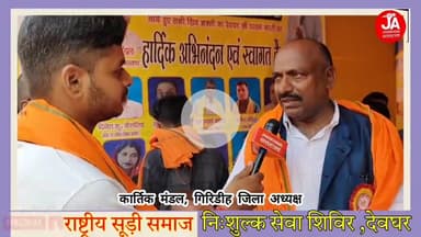 राष्ट्रीय सूड़ी समाज निशुल्क सेवा शिविर ग्रीनविच स्कूल तिवारी चौक, देवघर : कार्तिक मंडल, गिरिडीह जिला अध्यक्ष