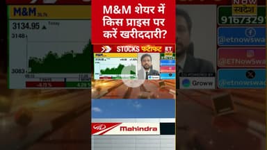 M&M शेयर में मुमेंटम जारी, अब क्या करें निवेशक? #shorts #mahindra #stockmarket #etnowswadesh
