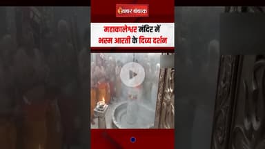 Mahakaleshwar Mandir में भस्म आरती के दिव्य दर्शन | #mahakal #mahakaleshwar #bhasmaaarti #ujjain