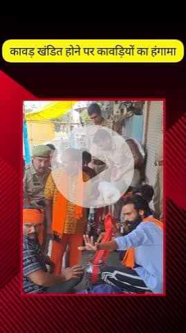 मेरठ: नौचंदी क्षेत्र के हापुड रोड पर कावड़ियों का हंगामा, हरिद्वार से जल लेकर हापुड़ की ओर जा रहा था जत्था