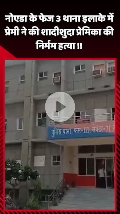 गौतम बुद्ध नगर: नोएडा के फेज 3 थाना इलाके में प्रेमी ने शादीशुदा प्रेमिका की निर्मम हत्या की