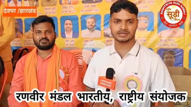 राष्ट्रीय सूड़ी समाज निशुल्क सेवा शिविर ग्रीनविच स्कूल तिवारी चौक, देवघर : रणबीर मंडल