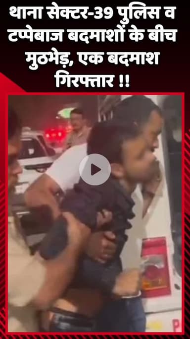 गौतम बुद्ध नगर: थाना सेक्टर-39 पुलिस और टप्पेबाज बदमाशों के बीच मुठभेड़, एक बदमाश हुआ गिरफ्तार