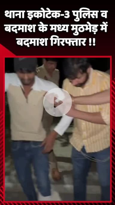 गौतम बुद्ध नगर: थाना इकोटेक-3 पुलिस और बदमाश के बीच मुठभेड़ में बदमाश गिरफ्तार