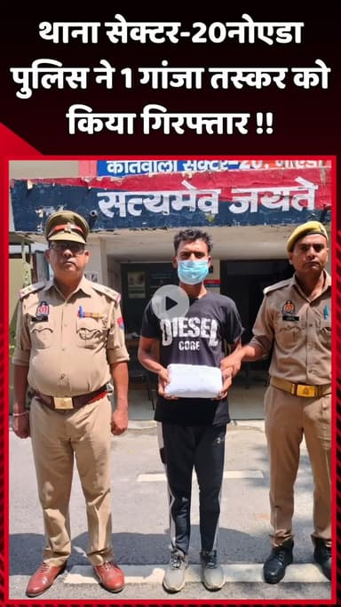 दादरी: नोएडा की थाना सेक्टर-20 पुलिस ने 1 गांजा तस्कर को किया गिरफ्तार