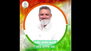 इंदौर: लव जेहाद फंडिंग मामले में फरार कांग्रेस पार्षद अनवर कादरी की संपत्ति की जानकारी जुटा रही पुलिस, आरोपी अभी भी फरार