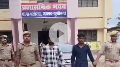 कसिया: पटहेरवा पुलिस ने 10 किलो गांजे के साथ दो तस्करों को किया गिरफ्तार, तस्कर लग्जरी कार से उड़ीसा से ला रहे थे