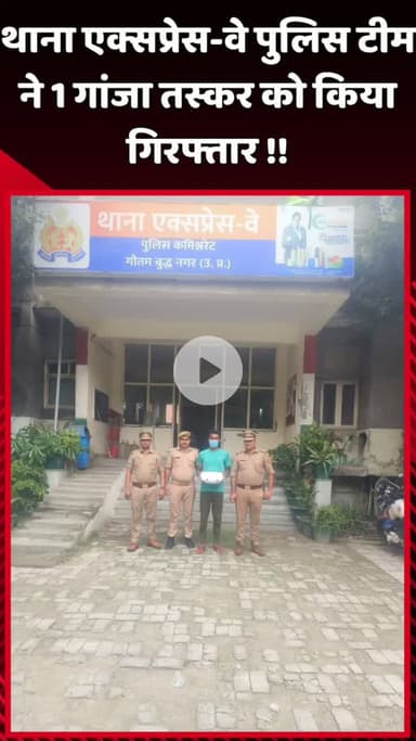 दादरी: थाना एक्सप्रेस-वे पुलिस टीम ने 1 गांजा तस्कर को किया गिरफ्तार