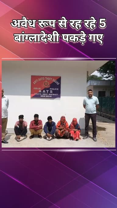 नजफगढ़: अवैध रूप से रह रहे 5 बांग्लादेशी गिरफ्तार, 8 साल पहले बॉर्डर पार कर भारत में घुसे थे