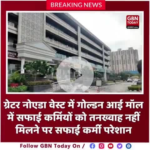 ग्रेटर नोएडा वेस्ट बिसरख में गोल्डन आई मॉल में सफाई कर्मियों सैलरी नहीं से परेशान #noidapolice 
#dmnoida