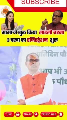 मामा ने शुरू किया लाडली बहना 3 तीसरा चरण का रजिस्ट्रेशन शुरू #लाड़लिबहनायोजना