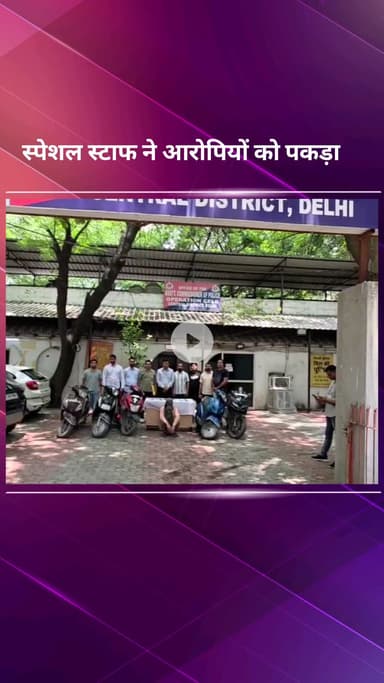 सिविल लाइन्स: सेंट्रल दिल्ली स्पेशल स्टाफ टीम ने 3 नाबालिगों को किया निरुद्ध व एक आरोपी को किया गिरफ्तार