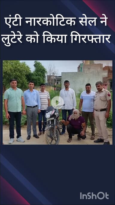 नजफगढ़: नजफगढ़ इलाके से एंटी नारकोटिक्स सेल ने एक लुटेरे को किया गिरफ्तार