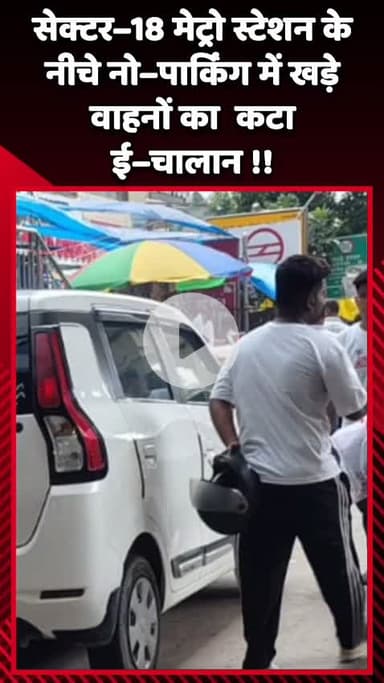 दादरी: सेक्टर–18 मेट्रो स्टेशन के नीचे नो–पार्किंग में खड़े वाहनों का कटा ई–चालान