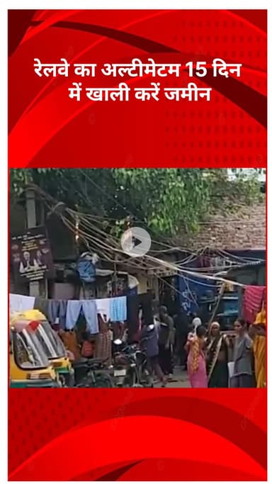 सरस्वती विहार: शकूरबस्ती में रेलवे का अल्टीमेटम, 15 दिन में ज़मीन खाली करें, अन्यथा होगी सख्त कार्रवाई