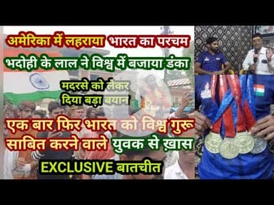 भदोही : अमेरिका में भारत का परचम लहराने वाले मोहम्मद इरफान से EXCLUSIVE बातचीत